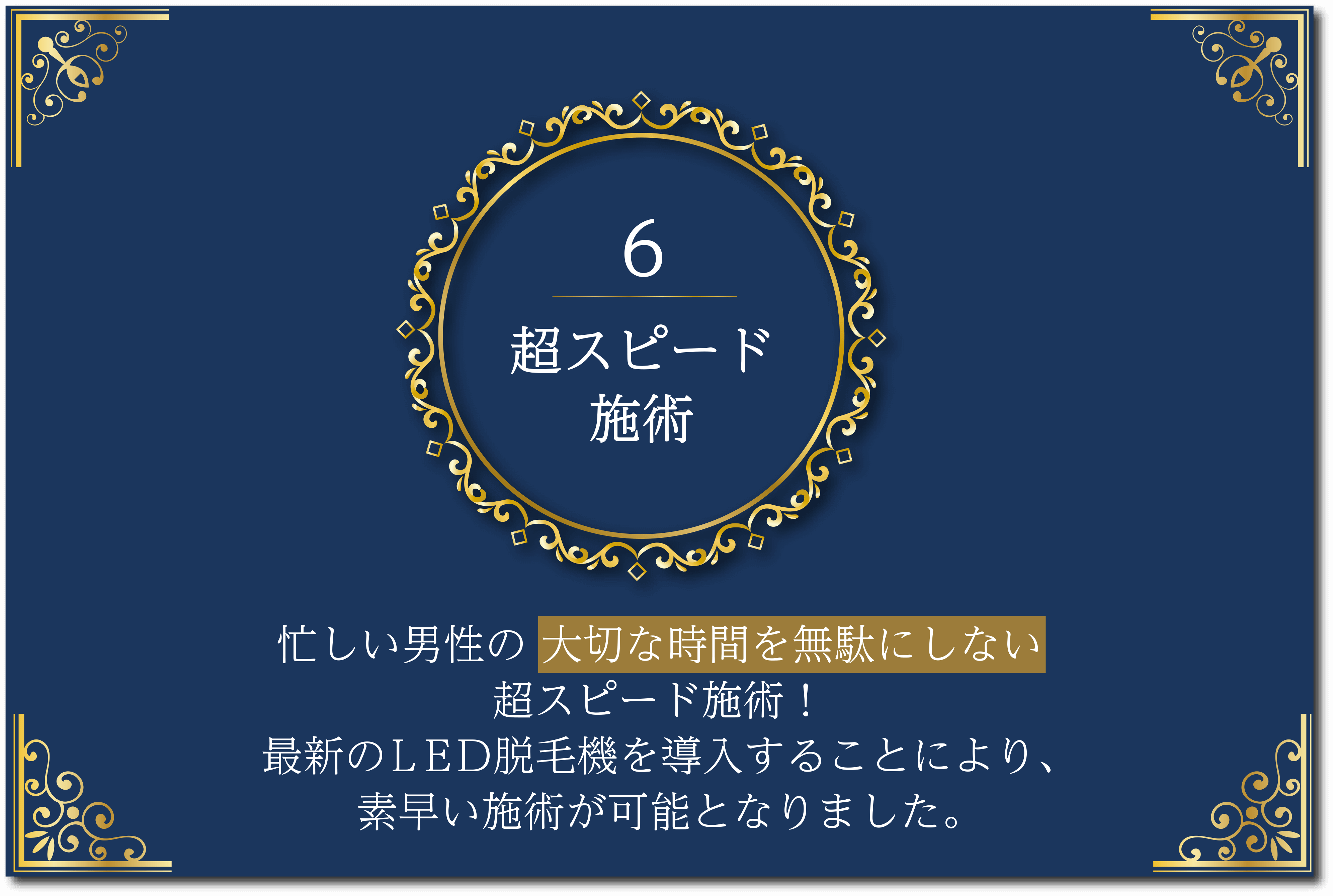 6超スピード施術