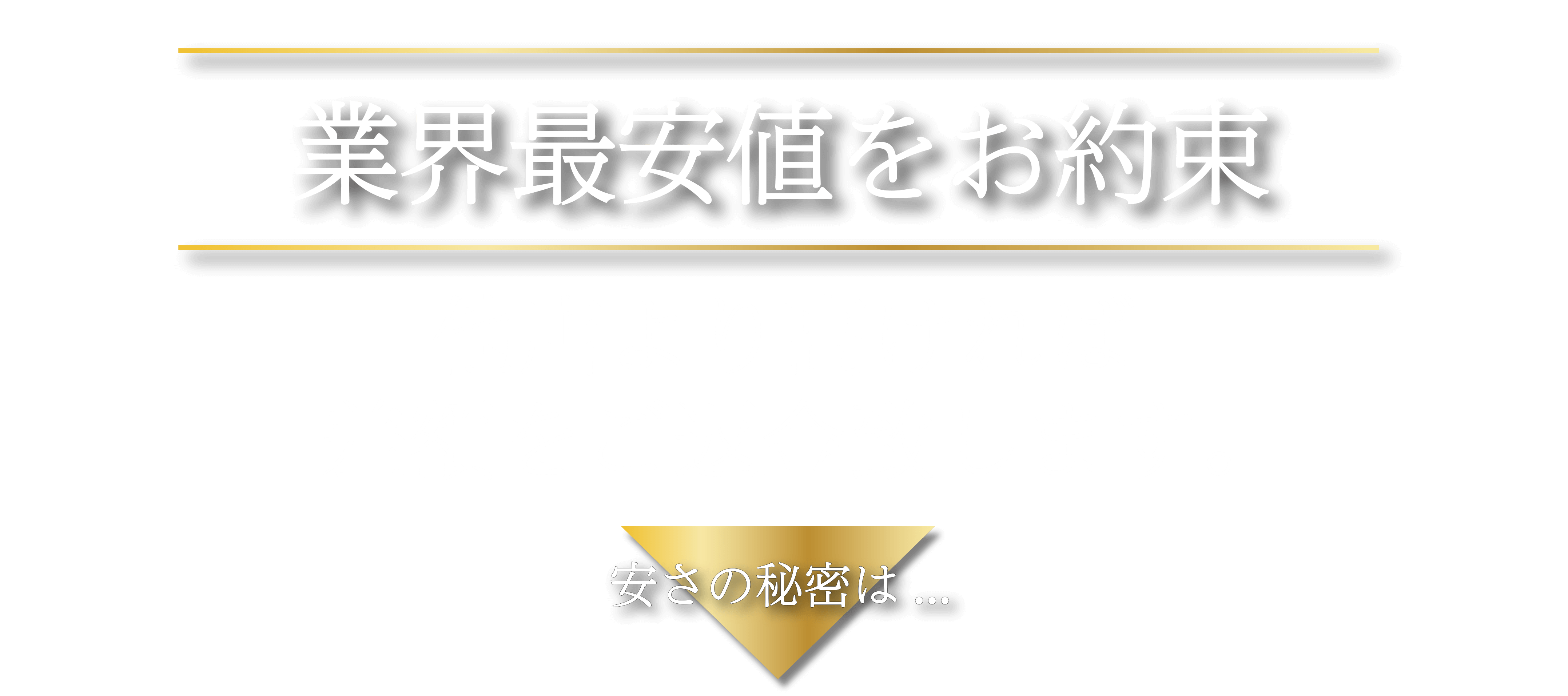 業界最安値をお約束