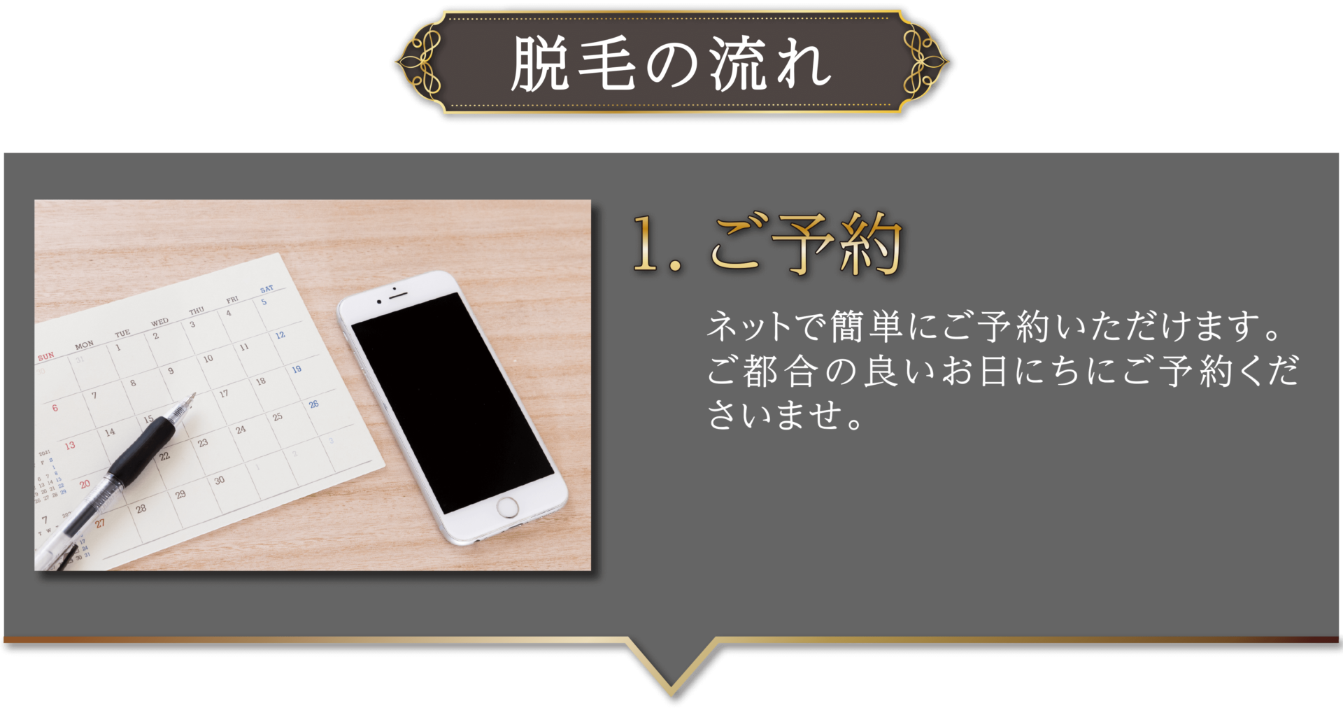 脱毛の流れ-1ご予約