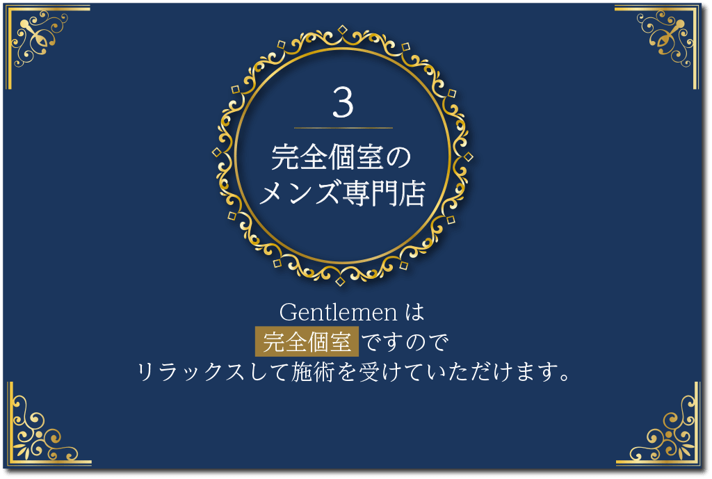 3完全個室の