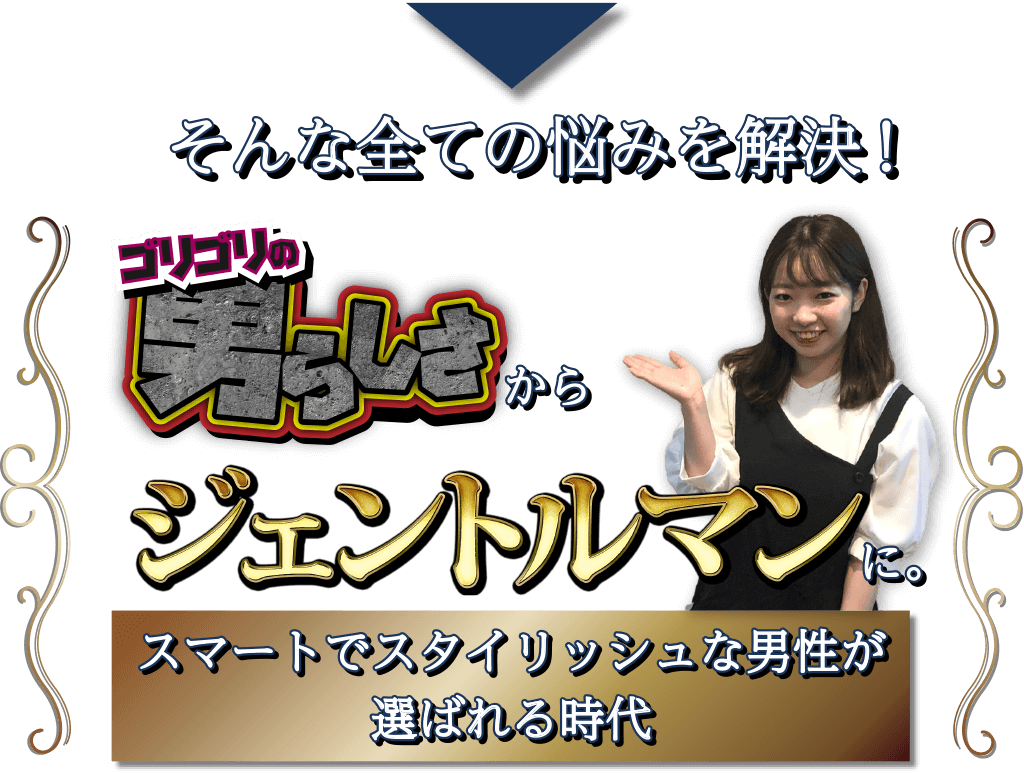 悩みを解決に導き、ゴリゴリの男らしさからジェントルマンに。
